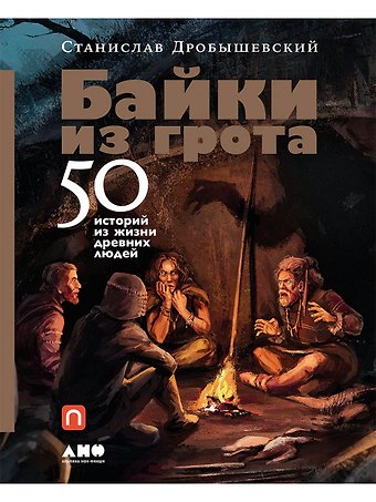 Станислав Владимирович Дробышевский Байки из грота: 50 историй из жизни древних людей