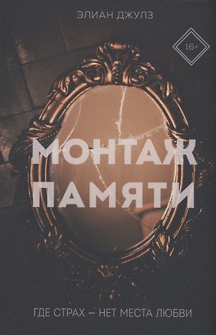 Элиан Джулз Монтаж памяти