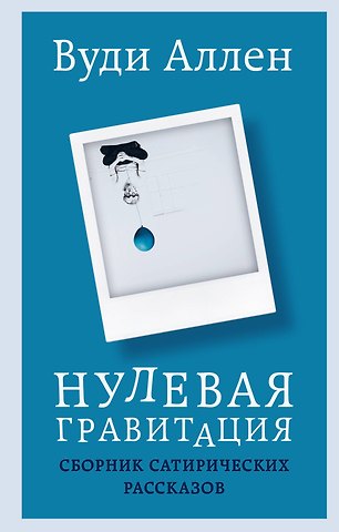 Вуди Аллен Нулевая гравитация. Сборник сатирических рассказов Вуди Аллена