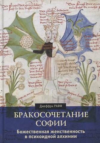 Джеффри Рафф Бракосочетание Софии. Божественная женственность в психоидной алхимии