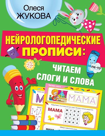 Олеся Станиславовна Жукова Нейрологопедические прописи: читаем слоги и слова