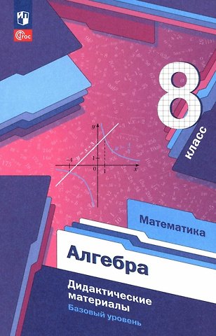 Виталий Борисович Полонский, Ефим Михайлович Рабинович, Аркадий Григорьевич Мерзляк Математика. Алгебра. 8 класс. Базовый уровень. Дидактические материалы. Учебное пособие. ФГОС 2021