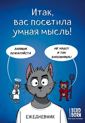 Ежеденевник недат. А5 72л Итак, вас посетила умная мысль