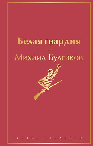 Михаил Афанасьевич Булгаков Белая гвардия