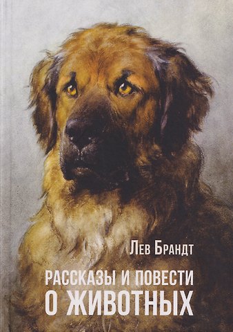 Лев Владимирович Брандт Рассказы и повести о животных