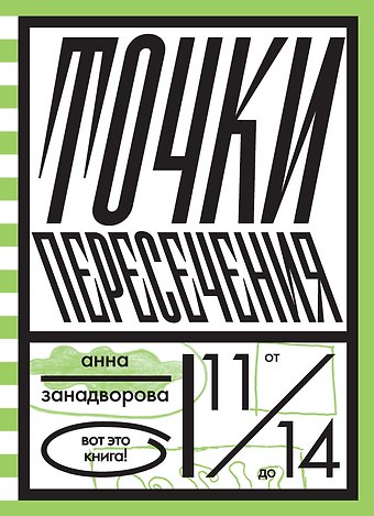 Анна Владимировна Занадворова Точки пересечения
