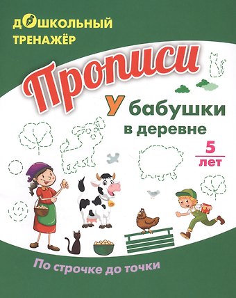 Прописи. У бабушки в деревне. По строчке до точки. Для детей 5 лет