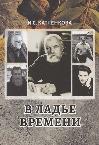 Ирина Семёновна Катченкова В ладье времени. Писатели Северо-Запада России и эпоха перемен