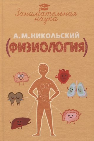Александр Никольский Занимательная физиология с 67 рисунками