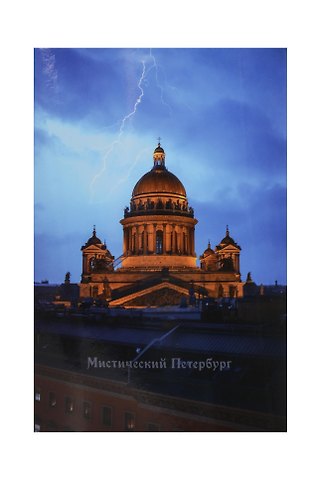 Открытка одинарная СПб Мистический Петербург Исаакивский собор и молния