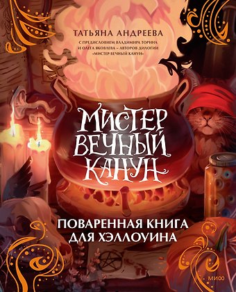 Татьяна Андреева Мистер Вечный Канун. Поваренная книга для Хэллоуина