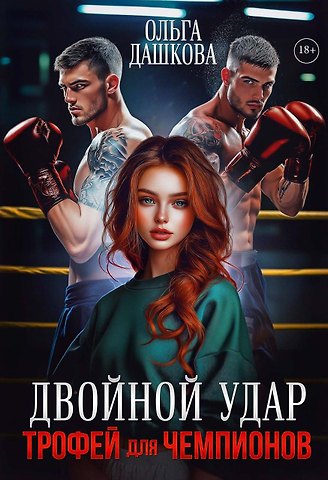 Ольга Викторовна Дашкова Двойной удар. Трофей для чемпионов
