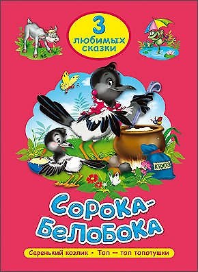 Виктория Гетцель ТРИ ЛЮБИМЫХ СКАЗКИ. СОРОКА-БЕЛОБОКА
