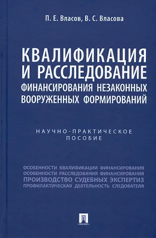 Павел Евгеньевич Власов, Вера Сергеевна Власова Квалификация и расследование финансирования незаконных вооруженных формирований. Научно-практическое пособие
