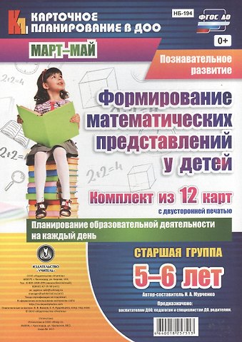 Наталья Александровна Мурченко Познавательное развитие. Формирование математических представлений у детей. Старшая группа (5-6 лет). Март-Май. Комплект из 12 карт. ФГОС ДО