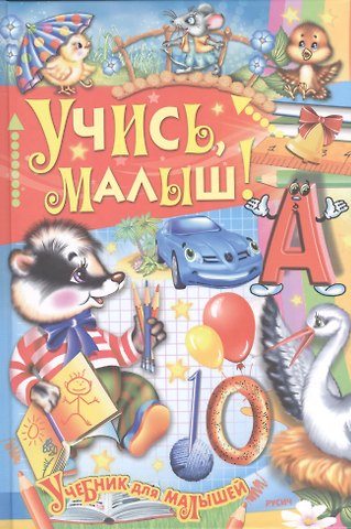 Елена Николаевна Агинская Учись малыш!