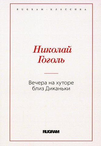 Николай Васильевич Гоголь Вечера на хуторе близ Диканьки
