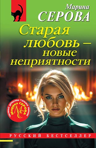 Марина Сергеевна Серова Старая любовь – новые неприятности