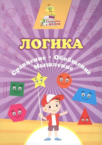 Татьяна Николаевна Славина Логика. Сравнение, обобщение, мышление