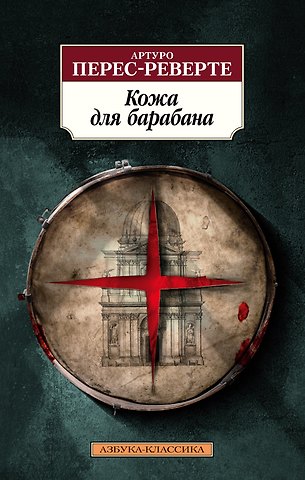 Артуро Перес-Реверте Кожа для барабана