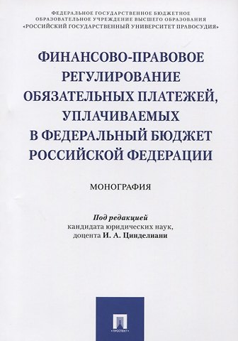 Финансово-правовое регулирование обязательных платежей, уплачиваемых в федеральный бюджет РФ. Моногр