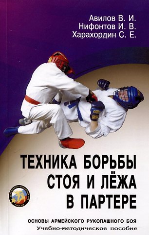 Владимир Иванович Авилов, Сергей Егорович Харахордин, Иван Витальевич Нифонтов Техника борьбы стоя и лежа в партере