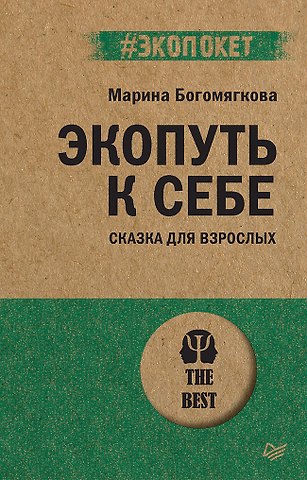 Марина Богомягкова Экопуть к себе (#экопокет)