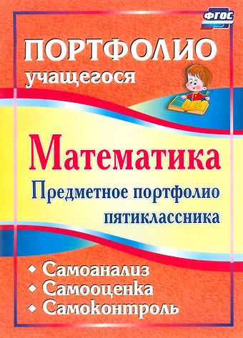 Татьяна Юрьевна Дюмина Математика. 5 класс. Предметное портфолио. Самооценка. Самоанализ. Самоконтроль. ФГОС