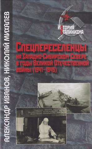 Иванов Александр Сергеевич, Михалев Николай Анатольевич Спецпереселенцы на Западно-Сибирском Севере в годы Великой Отечественной войны (1941 - 1945)
