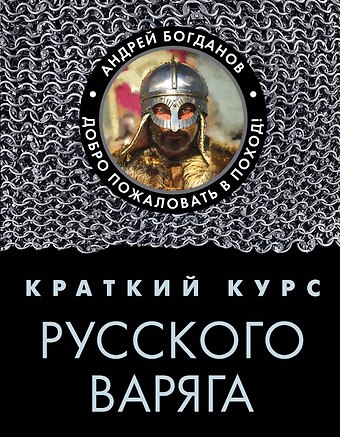 Андрей Петрович Богданов Краткий курс русского варяга