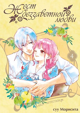 Суу Морисита Жест беззаветной любви. Том 4 (Yubisaki to Renren). Манга