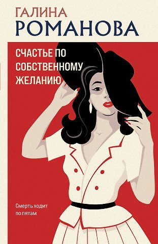 Галина Владимировна Романова Счастье по собственному желанию