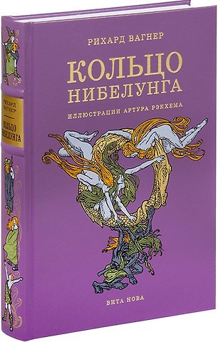 Рихард Вагнер Кольцо Нибелунга