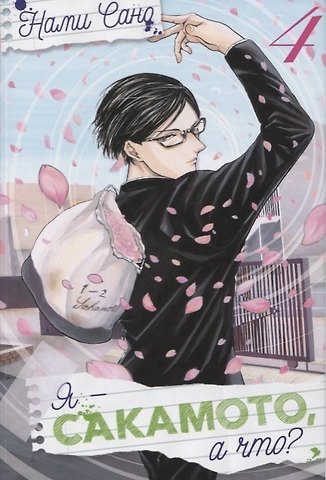Сано Нами Я - Сакамото, а что? Том 4 (Sakamoto desu ga / I'm Sakamoto, you know). Манга