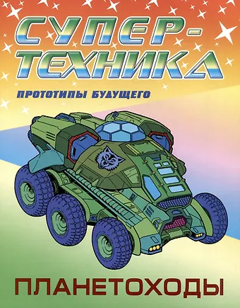 Петр В. Орловский Планетоходы. Прототипы будущего