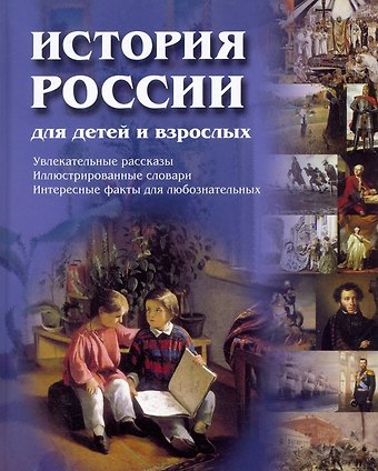 Владимир Михайлович Соловьев История России для детей и взрослых