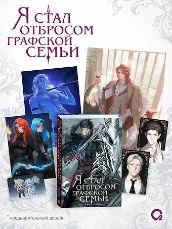 Ю Рё Хан Я стал отбросом графской семьи. Том 4 (Я стал графским ублюдком). Новелла + официальный мерч