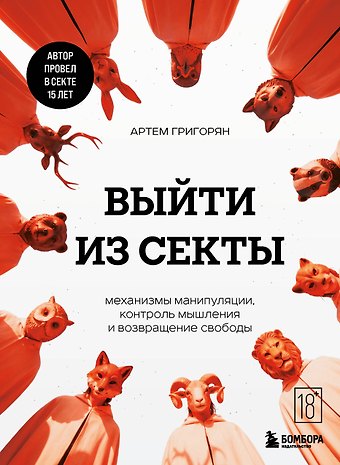 Григорян Артем Валерьевич Выйти из секты. Механизмы манипуляции, контроль мышления и возвращение свободы