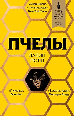 Лалин Полл Пчелы