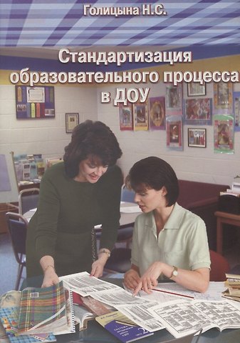 Надежда Сергеевна Голицына Стандартизация образовательного процесса в ДОУ