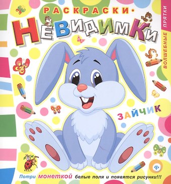 Раскраски-невидимки. Зайчик