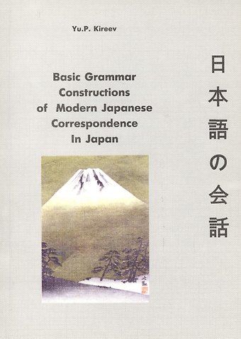 Ю. П. Киреев Basic Grammar Constructions of Modern Japanese Correspondence In Japan