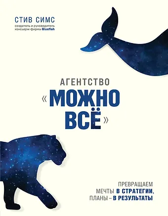 Стейси Симс Агентство Можно все. Превращаем мечты в стратегии, планы - в результаты
