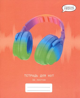 Тетрадь для нот Listoff, Яркие наушники, А5, 16 листов