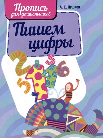 Пишем цифры. Пропись для дошкольников