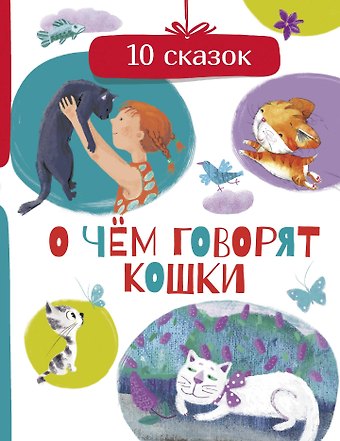 Анастасия Витальевна Безлюдная О чем говорят кошки