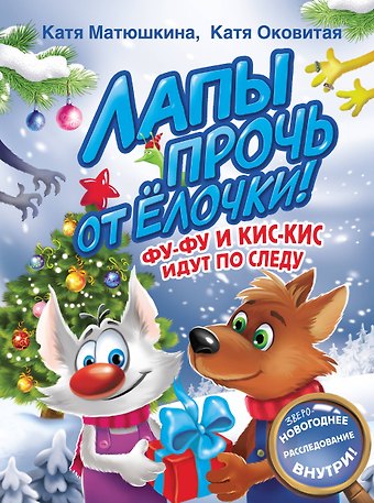 Екатерина Викторовна Оковитая, Екатерина Александровна Матюшкина Лапы прочь от елочки! Фу-Фу и Кис-Кис идут по следу