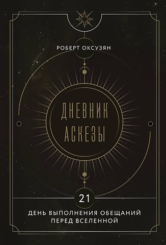 Роберт Суренович Оксузян Дневник Аскезы: 21 день выполнения обещаний перед Вселенной