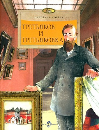 Светлана Горева Третьяков и Третьковка