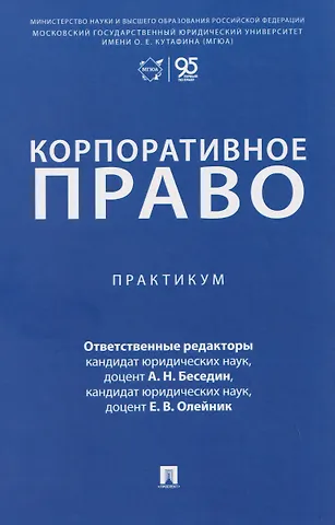 Анатолий Николаевич Беседин Корпоративное право. Практикум